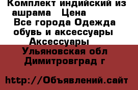 Комплект индийский из ашрама › Цена ­ 2 300 - Все города Одежда, обувь и аксессуары » Аксессуары   . Ульяновская обл.,Димитровград г.